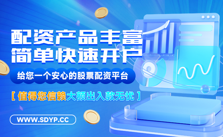 掘金配资